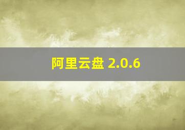 阿里云盘 2.0.6